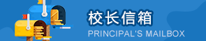 校长信箱